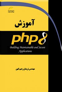 کتاب آموزش PHP8 اثر نریمان زعیم کهن