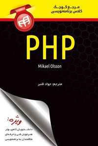 کتاب مرجع کوچک کلاس برنامه‌نویسی PHP اثر میکائل اولسون