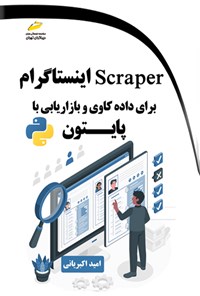 کتاب Scraper اینستاگرام برای داده کاوی و بازاریابی با پایتون اثر امید اکبریانی