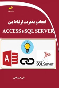 کتاب ایجاد و مدیریت ارتباط بین SQL SERVER و ACCESS اثر علی کریم خانی