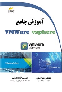 کتاب آموزش جامع VMWare vsphere اثر هیوا اسدی