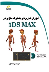 کتاب آموزش کاربردی متحرک سازی در 3DS MAX اثر امیرحسن محمدپور