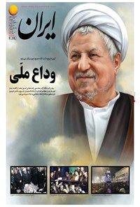 روزنامه ایران - ۱۳۹۵ سه شنبه ۲۱ دي 