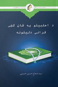 کتاب نهج البلاغه (پشتو) اثر سیدشجاع حسین حسینی