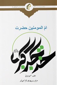 کتاب ام المومنین، حضرت خدیجه الکبری (س) اثر حسین تهرانی