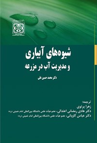 کتاب شیوه های آبیاری و مدیریت آب در مزرعه (جلد دوم) اثر محمدحسین علی