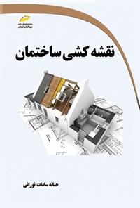 کتاب نقشه کشی ساختمان اثر حنانه سادات نورانی
