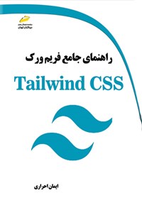 کتاب راهنمای جامع فریم ورک Tailwind CSS اثر ایمان احراری
