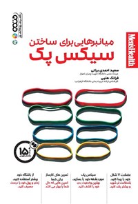 کتاب میانبرهایی برای ساختن سیکس پک اثر سعید احمدی براتی