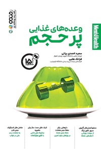 کتاب وعده های غذایی پرحجم اثر سعید احمدی براتی