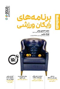 کتاب برنامه های رایگان ورزشی اثر سعید احمدی براتی