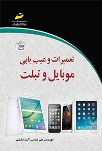 کتاب تعمیرات و عیب یابی موبایل و تبلت اثر علی عباسی آبندانکشی