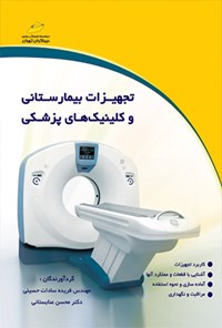 کتاب تجهیزات بیمارستانی و کلینیک های پزشکی اثر فریده سادات حسینی