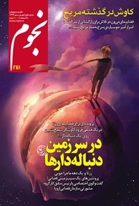 کتاب مجله نجوم ـ شماره ۲۴۱ ـ شهریور و مهر ۹۳ 