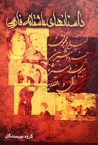 کتاب داستان های عاشقانه فارسی اثر گروه نویسندگان