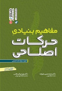 کتاب مفاهیم بنیادی حرکات اصلاحی اثر محمدحسین علیزاده