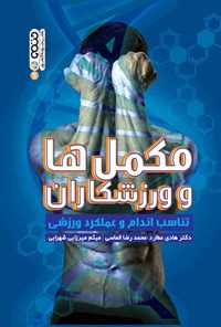 کتاب مکمل ها و ورزشکاران اثر هادی عطارد