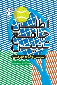 کتاب اطلس جامع تنیس اثر شایان فلاحتی مروست
