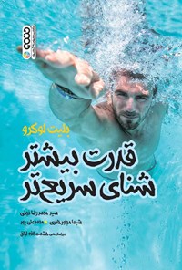 کتاب قدرت بیش تر شنای سریع تر اثر سیدمحمدرضا نجفی