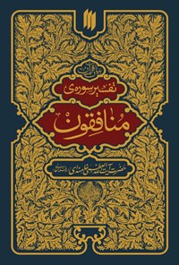 کتاب تفسیر سوره منافقون اثر سید‌علی خامنه‌ای