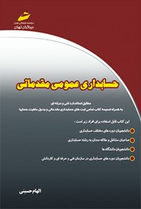 کتاب حسابداری عمومی مقدماتی اثر الهام حسینی