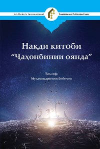 کتاب نقد کتاب جهان بینی آینده (تاجیکی) اثر باباجان محمدرضایف
