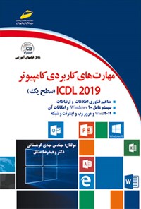 کتاب مهارت های کاربردی کامپیوتر 2019 ICDL (سطح یک) اثر وحیدرضا مدقق