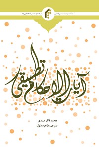 کتاب فقه القرآن آیات الاحکام تطبیقی (اردو) اثر محمدفاکر میبدی