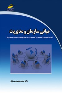 کتاب مبانی سازمان و مدیریت اثر محمدجعفر زرین نگار