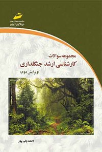 کتاب مجموعه سوالات کارشناسی ارشد جنگلداری اثر احمد ولی پور