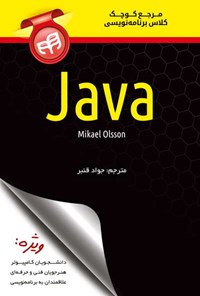 کتاب مرجع کوچک کلاس برنامه‌نویسی Java اثر میکائل اولسون
