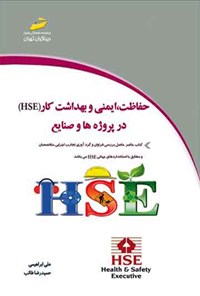 کتاب حفاظت، ایمنی و بهداشت کار (HSE) در پروژه ها و صنایع اثر علی ابراهیمی