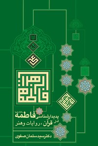 کتاب پدیدارشناسی فاطمه (س) در قرآن، روایات و هنر اثر سید سلمان صفوی