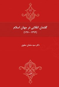 کتاب گفتمان انقلابی در جهان اسلام (۱۲۷۰-۱۳۹۴) اثر سید سلمان صفوی