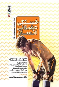 کتاب خستگی عضلانی انسان اثر کریگ ویلیامز