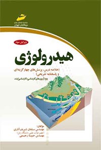 کتاب هیدرولوژی اثر سلمان شریف آذری