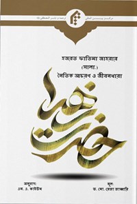 کتاب سیره اخلاقی و سبک زندگی حضرت زهرا (ع)، بنگلادشی اثر محمدرضا جباری