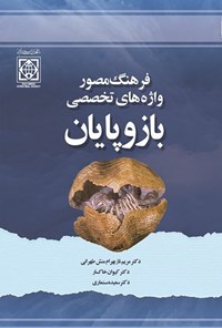کتاب فرهنگ مصور واژه های تخصصی بازوپایان اثر مریم ناز بهرام منش طهرانی