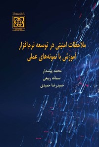 کتاب ملاحظات امنیتی در توسعه نرم افزار‬‮‌‫ اثر محمد پیشدار