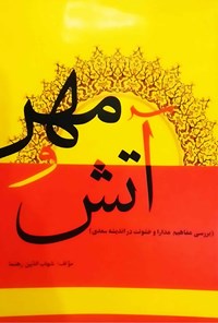 کتاب آتش و مهر اثر شهاب الدین رهنما