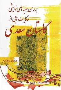 کتاب بررسی جنبه های نمایشی حکایت هایی از گلستان سعدی اثر مریم برهانی