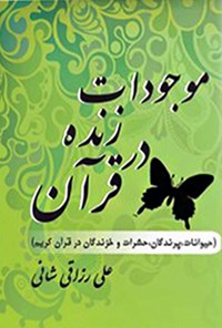 کتاب موجودات زنده در قرآن اثر علی رزاقی شانی