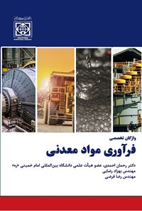 کتاب واژگان تخصصی فرآوری مواد معدنی اثر رحمان احمدی
