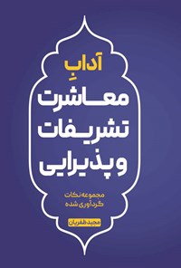 کتاب آداب معاشرت، تشریفات و پذیرایی اثر مجید ظفریان