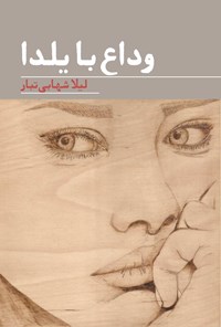 کتاب وداع با یلدا اثر لیلا شهابی تبار