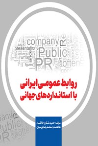 کتاب روابط عمومی ایرانی با استانداردهای جهانی اثر حمید شکری خانقاه