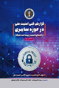 کتاب گزارش فنی امنیت ملی در حوزه سایبری اثر اداره امنیت سایبری آژانس امنیت ملی