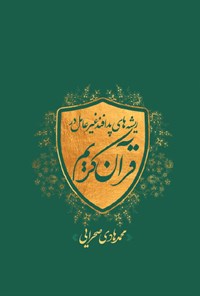 کتاب ریشه های پدافند غیرعامل در قرآن کریم اثر محمدهادی صحرایی
