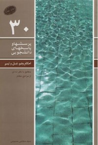 کتاب پرسش ها و پاسخ های دانشجویی (جلد سی ام) اثر سیدمجتبی حسینی
