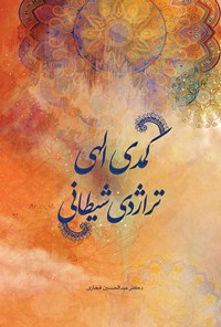 کتاب کمدی الهی تراژدی شیطانی اثر عبدالحسین فخاری